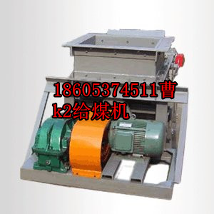 K型往復式給煤機（防爆電機，20年品質(zhì)）