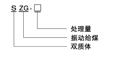 SZG雙質(zhì)體振動給煤機(jī) SZG雙質(zhì)體振動給煤機(jī)